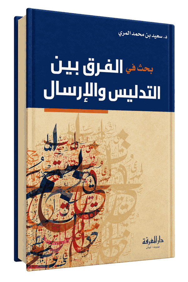 غلاف كتاب الفرق بين التدليس والإرسال