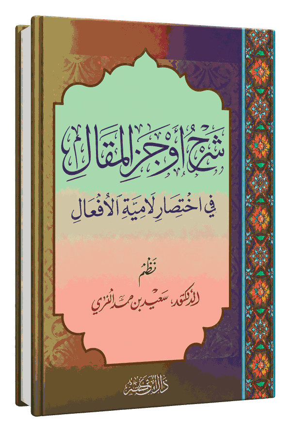 غلاف كتاب أوجز المقال في اختصار لامية الأفعال