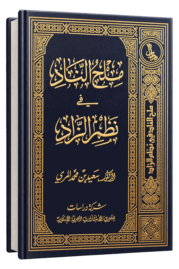 غلاف كتاب ملح الناد في نظم الزاد