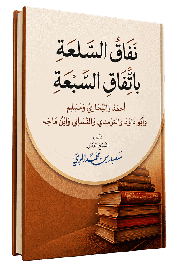 غلاف كتاب نفاق السلعة باتفاق السبعة
