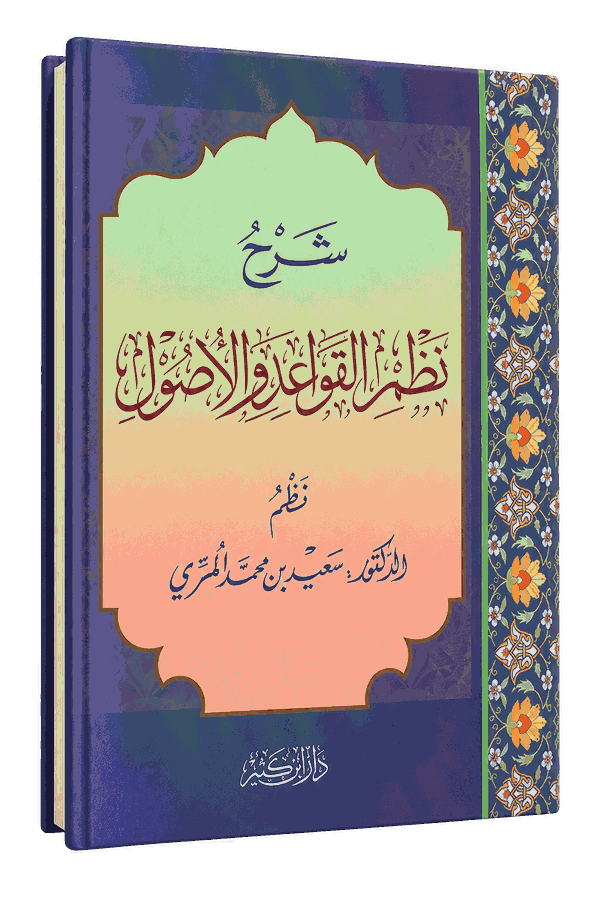 غلاف كتاب نظم القواعد والأصول مع شرحه