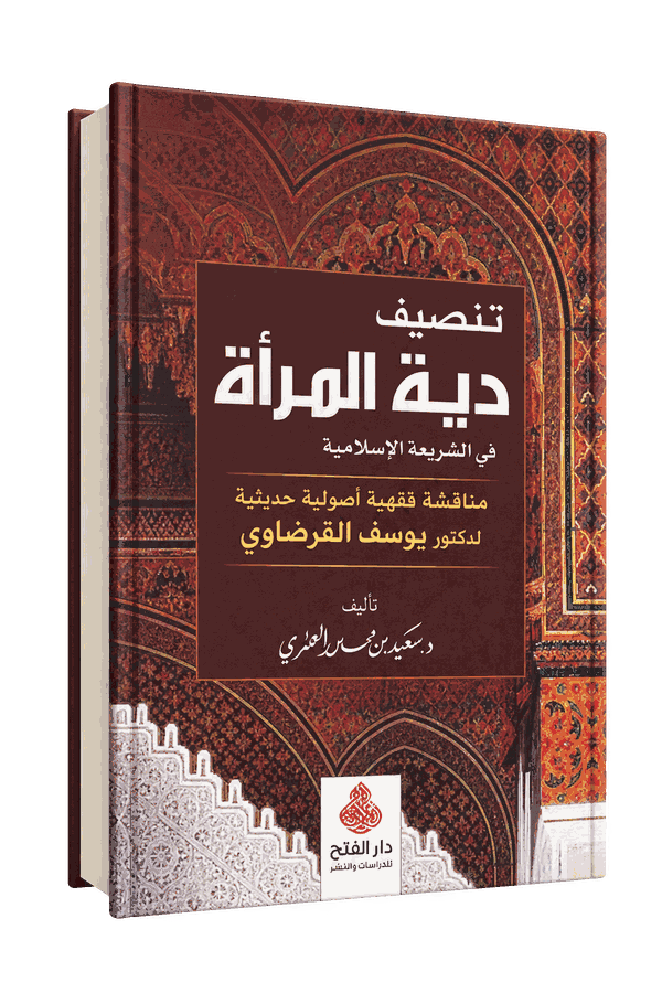 غلاف كتاب تنصيف دية المرأة