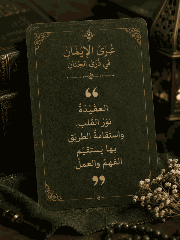 غلاف كتاب عُرى الإيمان في ذُرى الجنان